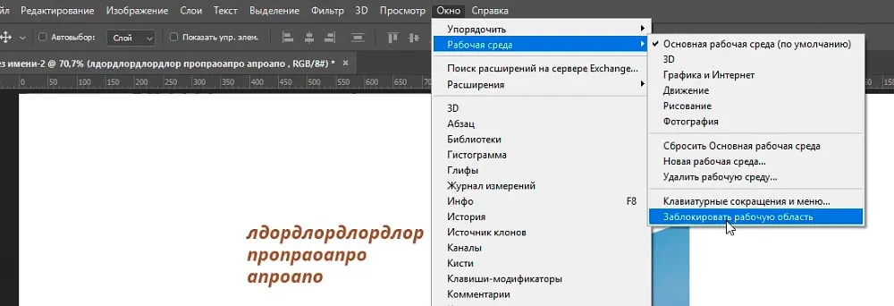 Блокировка рабочей среды фотошоп 2019