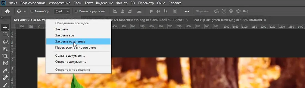 закрывание вкладок фотошоп