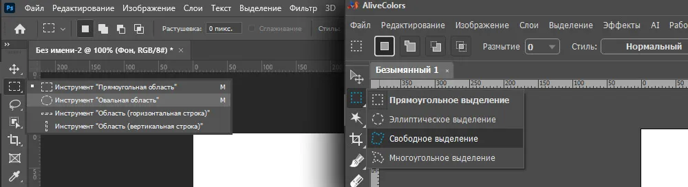 Инструмент выделения AliveColors и Photoshop